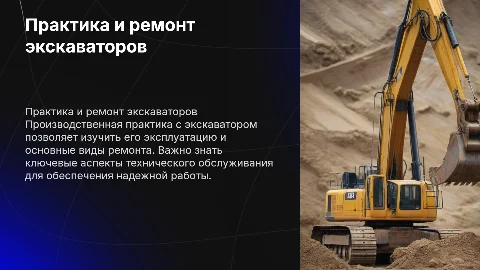 Прохождение производственной практики с экскаватором