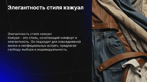 Стиль кэжуал