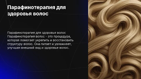 парафинотерапия волос