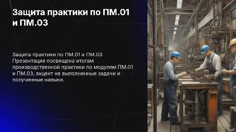 Защита производственной практики по ПМ.01 и ПМ.03