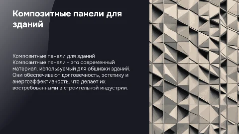 Композитные панели для обшивки зданий
