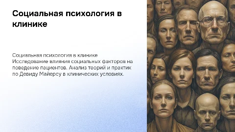 Социальная психология в клинике по Девиду Майерсу