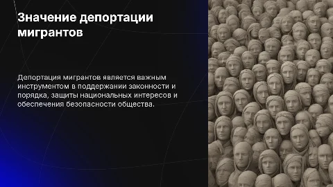 Важность депортации мигрантов