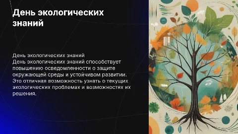 день экологических знаний