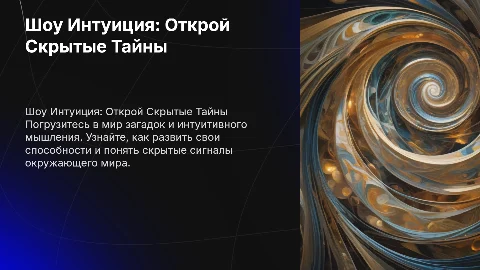 шоу интуиция