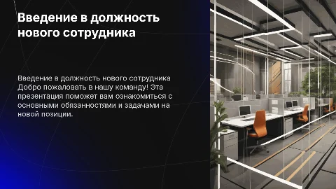Презентация для нового сотрудника. Ввод в должность