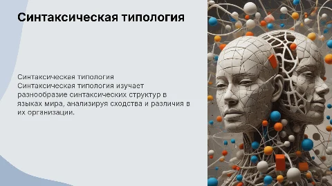 Синтаксическая типология