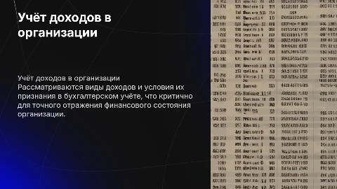 Бухгалтерский учёт доходов: виды и условия признания