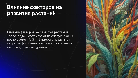 Влияние тепла, воды и света на рост растений