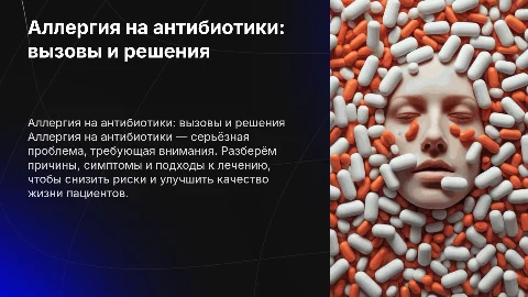 аллергия на антибиотики
