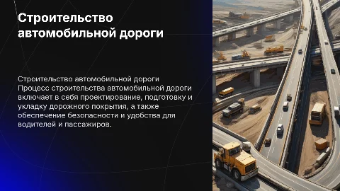 Строительство автомобильной дороги