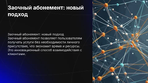 Заочный абонемент в обслуживании пользователей