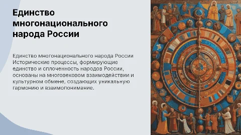 Исторические основы единства многонационального народа России