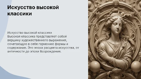 искусство высокой классики