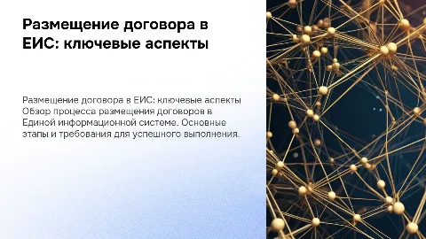 Размещение договора в ЕИС