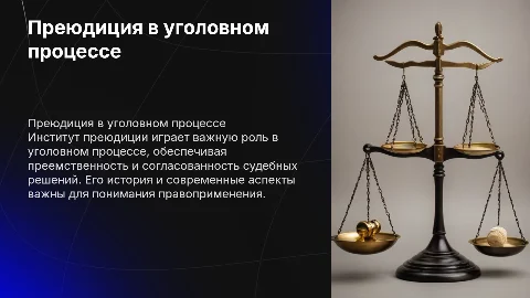 Институт преюдиции в уголовном процессе: история и современность