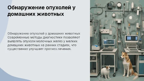 Обнаружение опухолей молочных жележ у мелких домашних животных