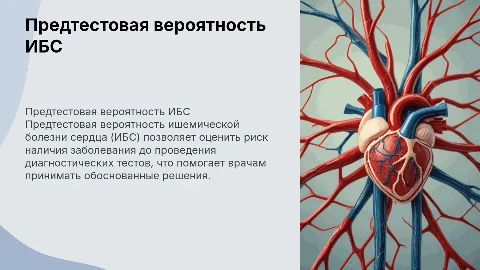 предтестовая вероятность ИБС