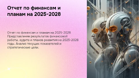 Отчет о результатах работы по финансам и планам на 2025-2028