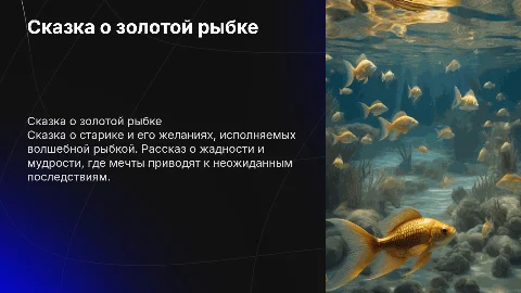 "Сказка о золотой рыбке"