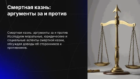 смертная казнь за и против