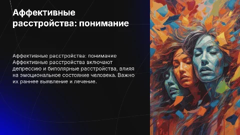 Аффективные расстройства