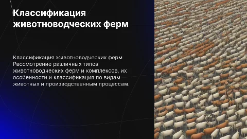 классификация животноводческих ферм и комплексов