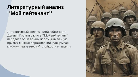 Литература По книге Даниил Гранин Мой лейтенант