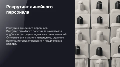 Рекрутер линейного персонала: этапы подбора и массовый подбор