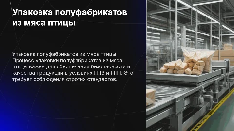 Процесс упаковки полуфабрикатов из мяса птицы в ППЗ и ГПП
