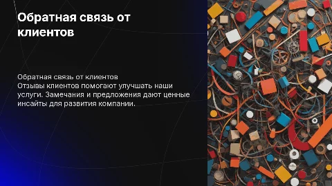Обратная связь от клиентов: отзывы и предложения для улучшения