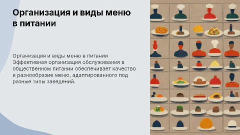 Организация обслуживания на предприятиях общественного питания