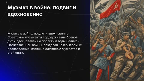 «Подвиг советских музыкантов в годы Великой Отечественной войны»