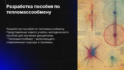 Доклад на дипломную работу по тепломассообмену