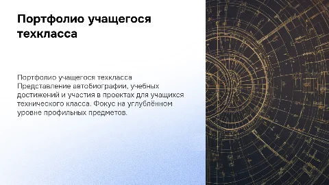 Портфолио учащегося технического класса: достижения и проекты