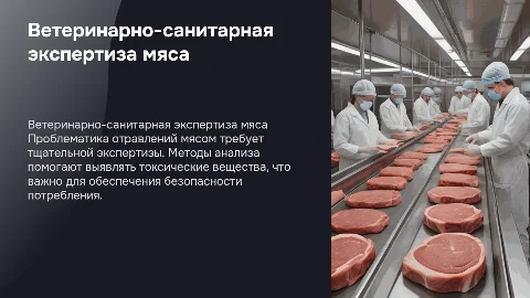 Ветеринарно-санитарная экспертиза мяса при отравлениях