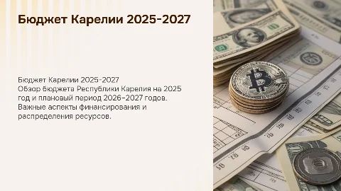 Бюджет Республики Карелия на 2025 год и план 2026–2027