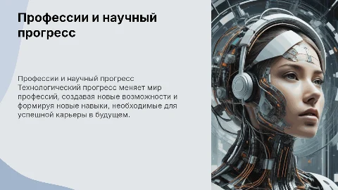Профессии в мире научно-технического прогресса