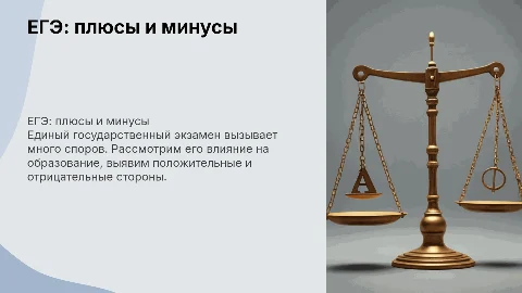 ЕГЭ: положительное и отрицательное влияние на образование