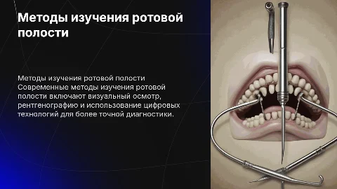 Методы изучения ротовой полости