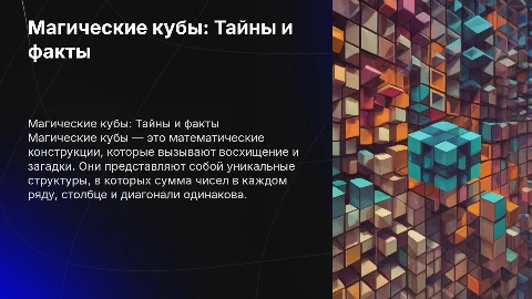 Магические кубы
