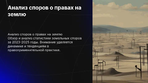 Иные споры о праве собственности на землю: анализ 2023-2025