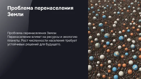 перенаселение планеты