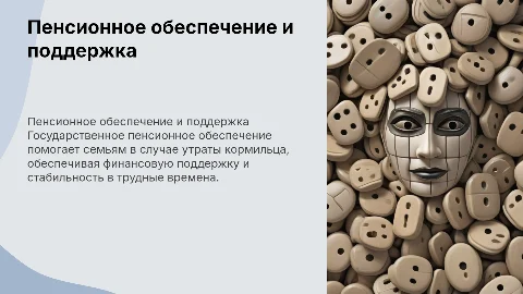 Государственное пенсионное обеспечение по случаю потери кормильца