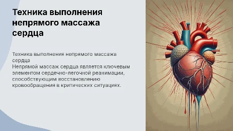 ТЕХНИКА ВЫПОЛНЕНИЯ НЕПРЯМОГО МАССАЖА СЕРДЦА