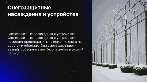 Снегозащитные насаждения и устройства: назначение и функции
