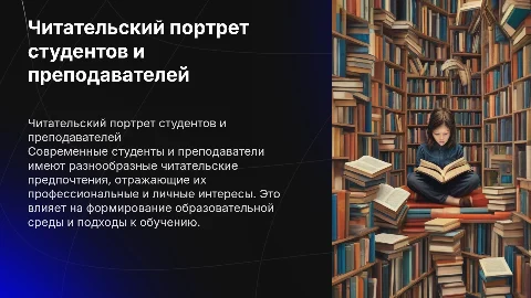 Читательский портрет современного студента и преподавателя