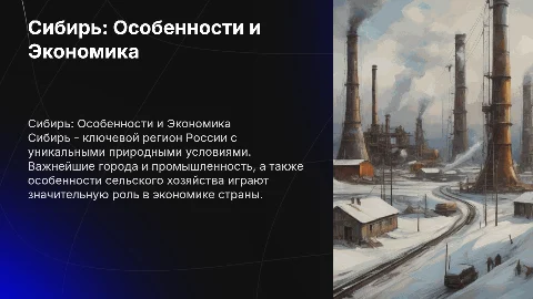 Субъект РФ Сибирь: Экономика, Население и Достопримечательности