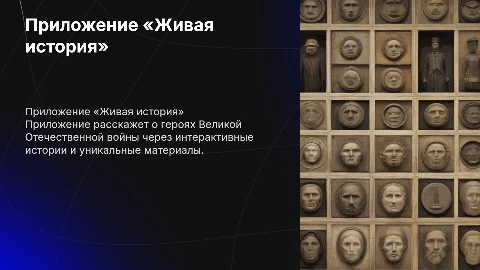 Приложение «Живая история: герои Великой Отечественной»