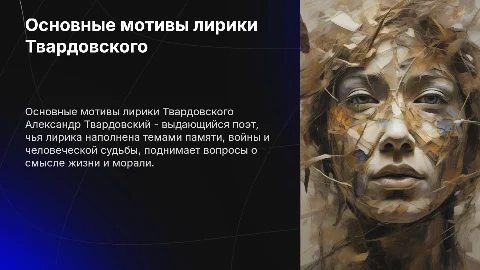 презентация по литре про Твардовского основные мотивы лирики